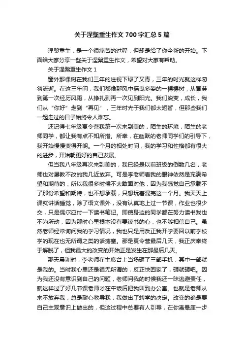 关于涅槃重生作文700字汇总5篇