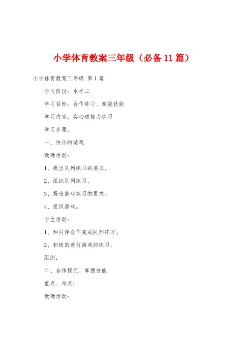 小学体育教案三年级(必备11篇)