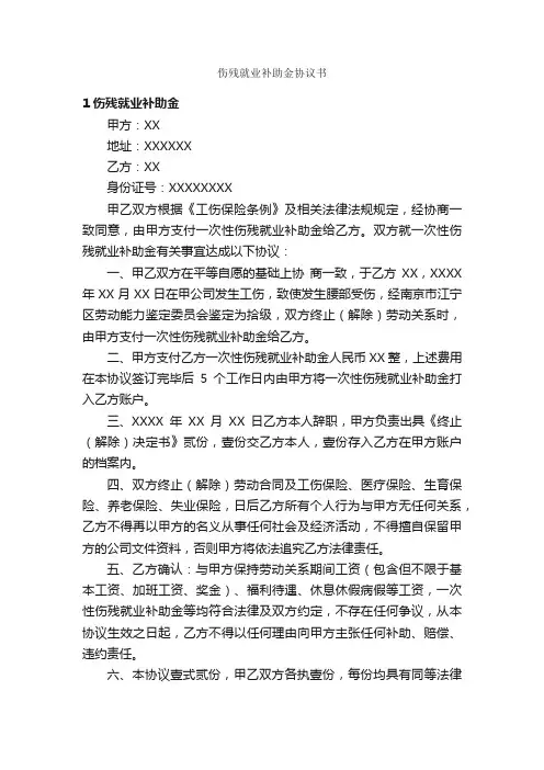 伤残就业补助金协议书_协议书_