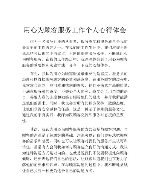 用心为顾客服务工作个人心得体会