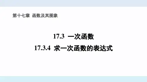 优质课件：17.3.4 求一次函数的表达式