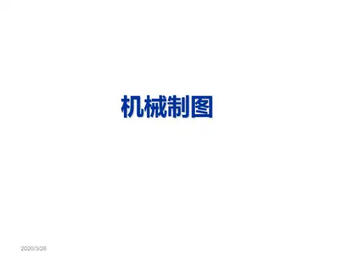 机械制图  轴测投影图