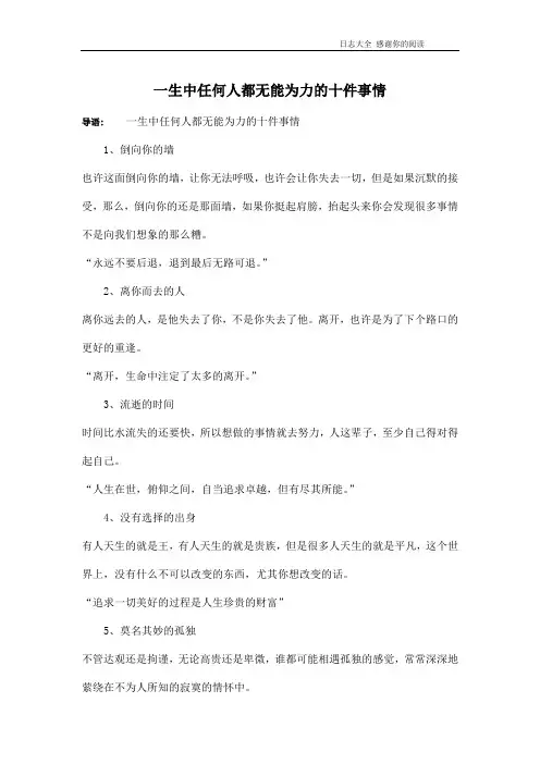 一生中任何人都无能为力的十件事情