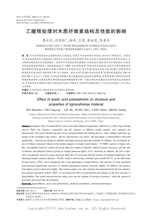 乙酸预处理对木质纤维素结构及性能的影响