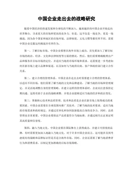 中国企业走出去的战略研究