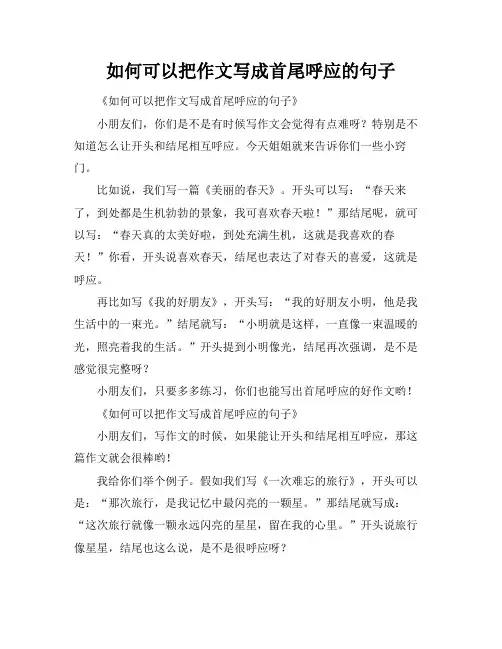 如何可以把作文写成首尾呼应的句子