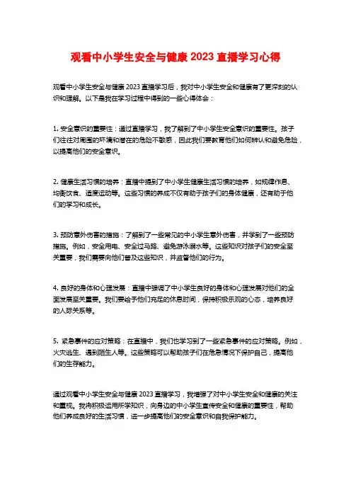 观看中小学生安全与健康2023直播学习心得