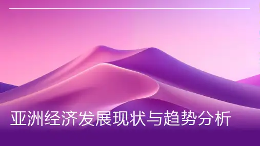 亚洲经济发展现状与趋势分析