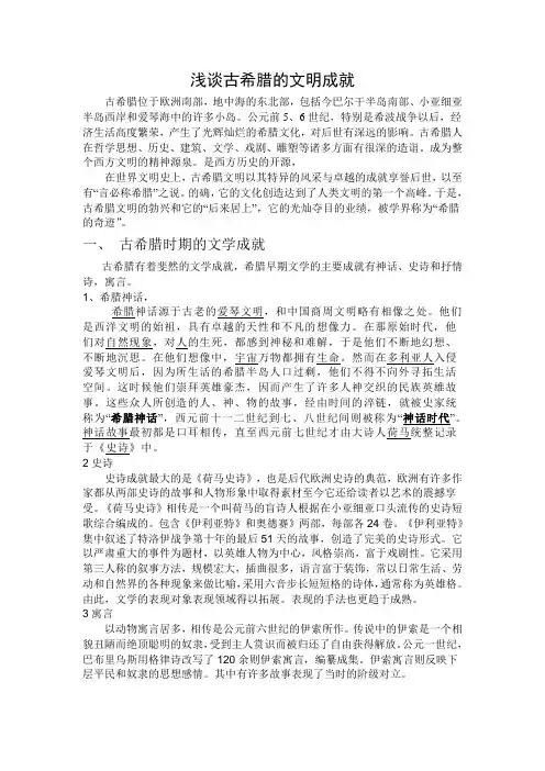 浅谈古希腊的文明成就