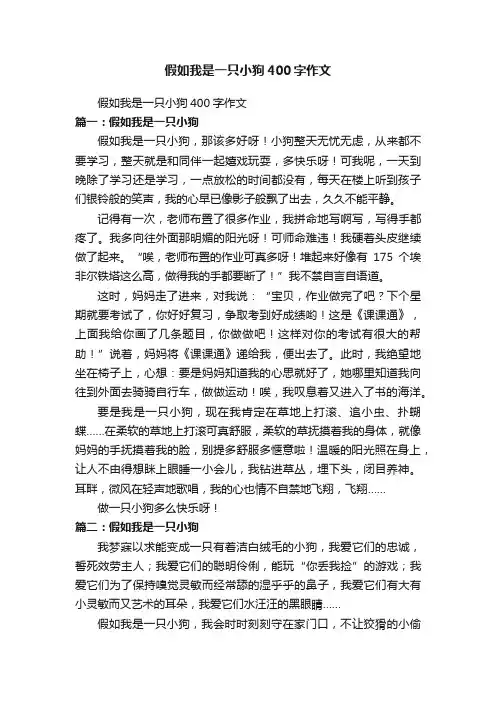 假如我是一只小狗400字作文