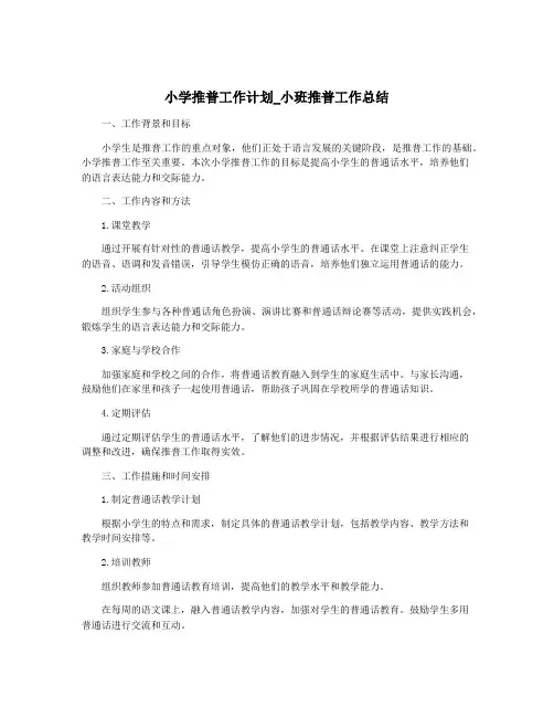 小学推普工作计划_小班推普工作总结