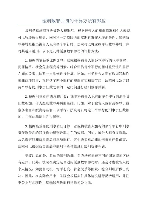 缓刑数罪并罚的计算方法有哪些