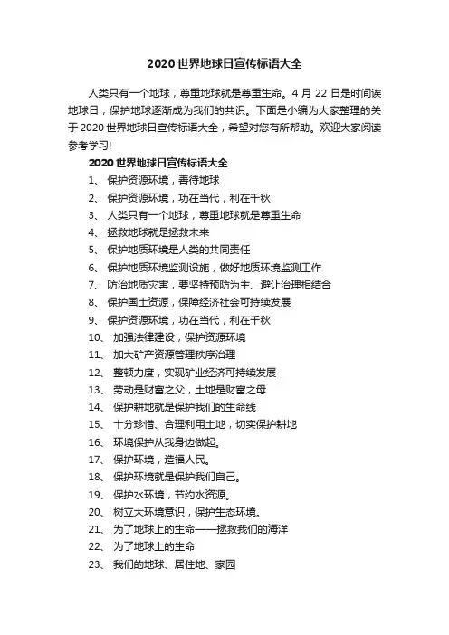 2020世界地球日宣传标语大全