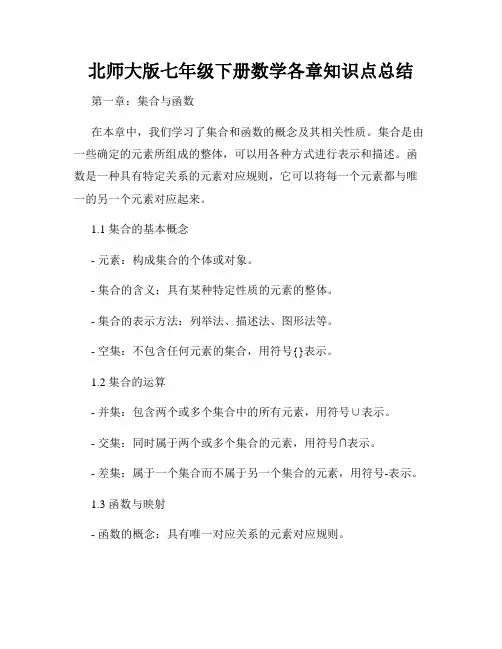 北师大版七年级下册数学各章知识点总结