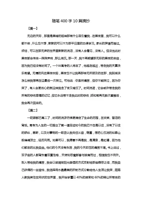 随笔400字10篇摘抄
