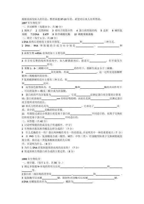 806生化97-10年真题整理