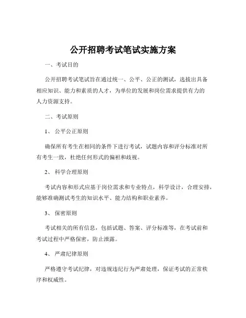 公开招聘考试笔试实施方案