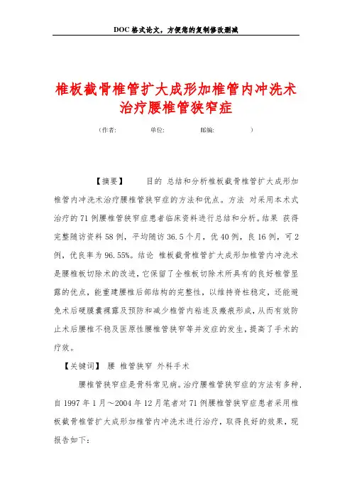 椎板截骨椎管扩大成形加椎管内冲洗术治疗腰椎管狭窄症