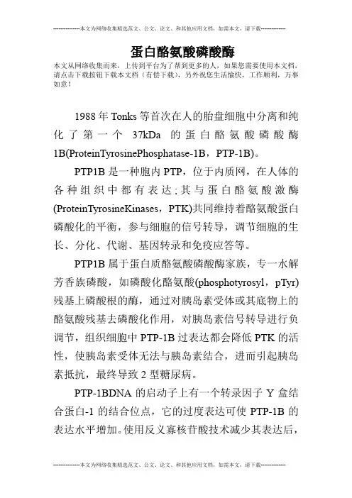 蛋白酪氨酸磷酸酶