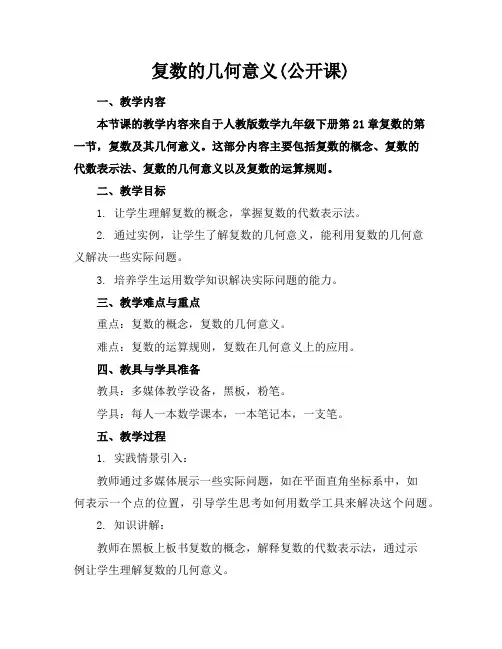 复数的几何意义(公开课)