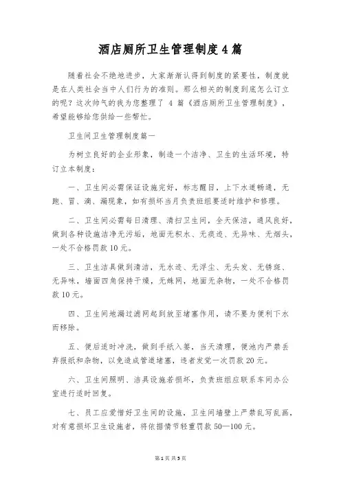 酒店厕所卫生管理制度4篇