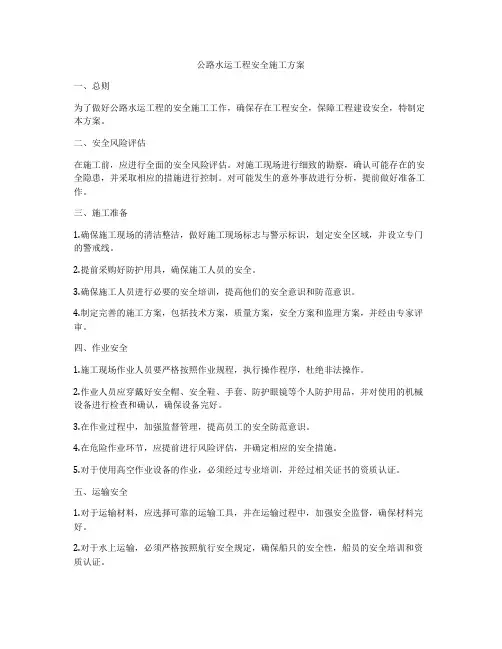 公路水运工程安全施工方案