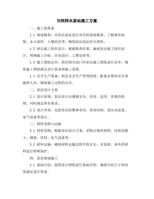 田间排水泵站施工方案