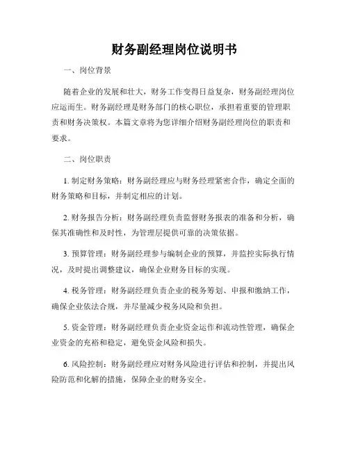 财务副经理岗位说明书