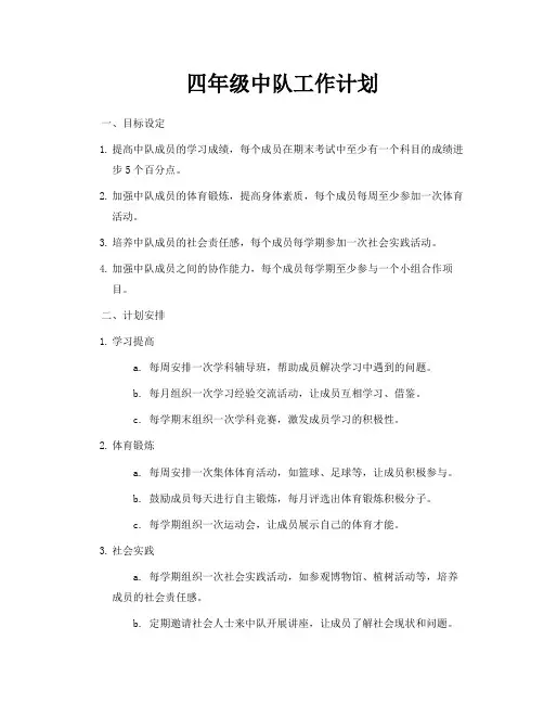 四年级中队工作计划