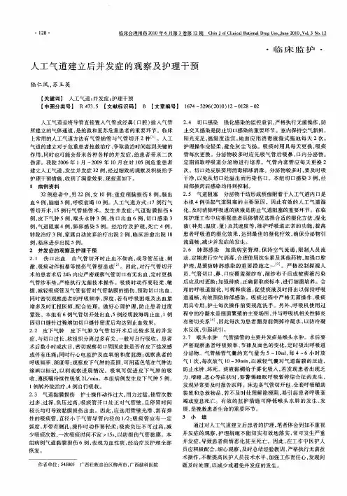 人工气道建立后并发症的观察及护理干预