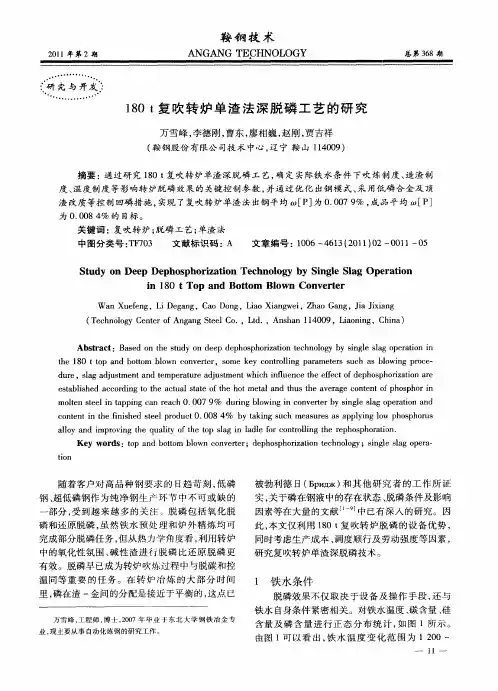 180t复吹转炉单渣法深脱磷工艺的研究