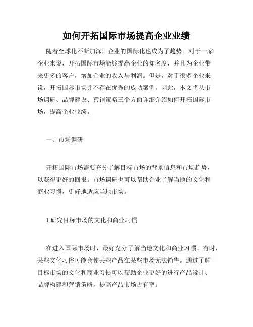 如何开拓国际市场提高企业业绩