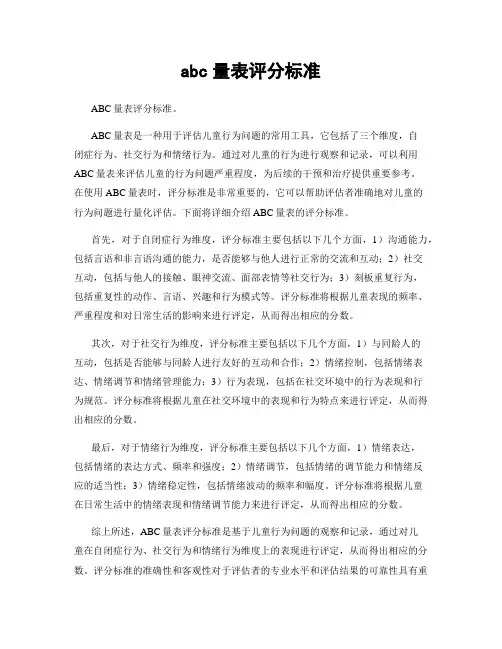 abc量表评分标准