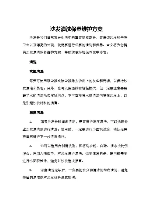 沙发清洗保养维护方案