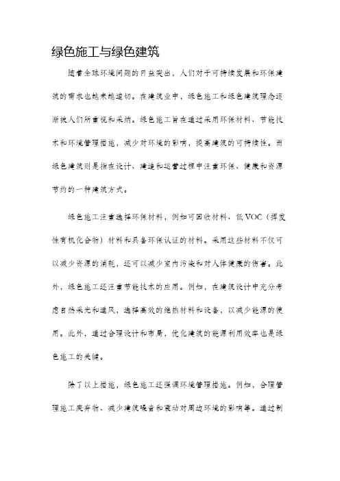 绿色施工与绿色建筑