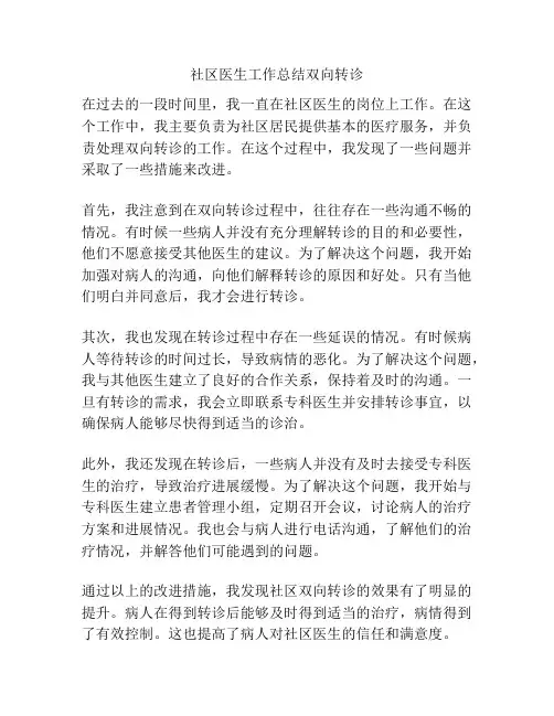 社区医生工作总结双向转诊