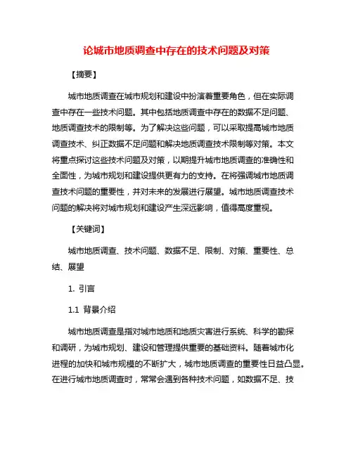 论城市地质调查中存在的技术问题及对策