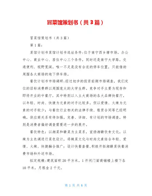 冒菜馆策划书(共3篇)