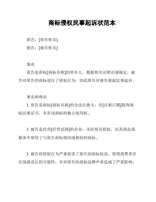 商标侵权民事起诉状范本