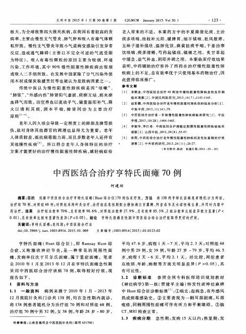 中西医结合治疗亨特氏面瘫70例