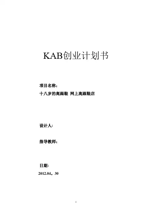 优秀KAB创业计划书模版