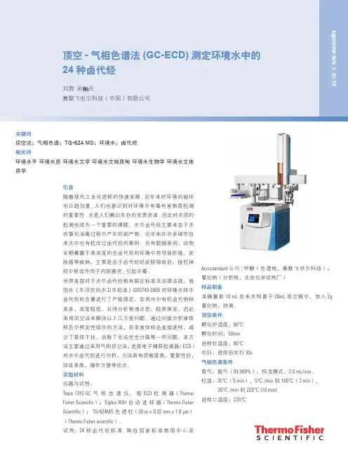 顶空-气相色谱法GC-ECD测定环境水中的24种卤代烃