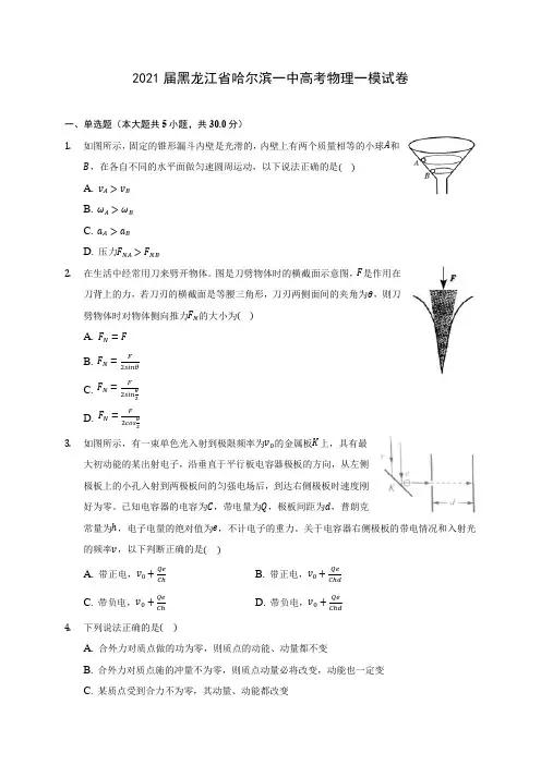 2021届黑龙江省哈尔滨一中高考物理一模试卷附答案详解