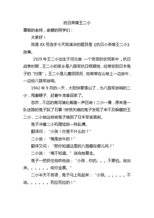 抗日英雄王二小讲故事稿