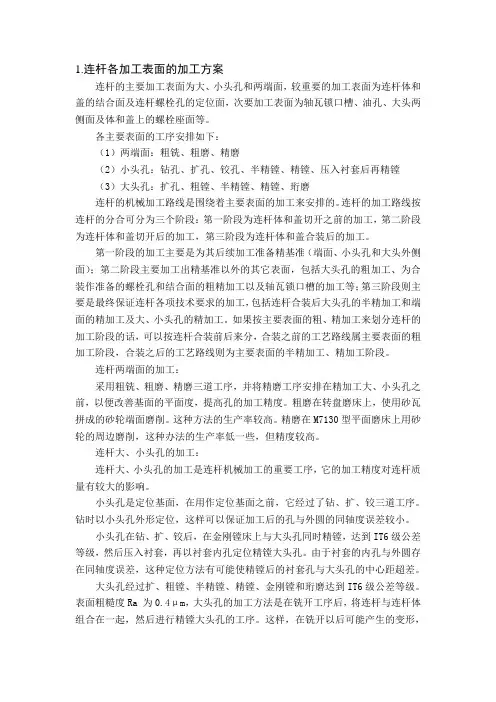 连杆加工工艺方案