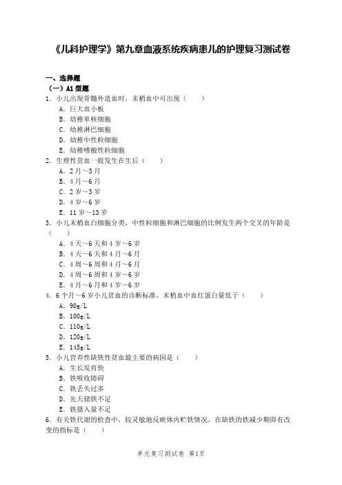 《儿科护理学》第九章血液系统疾病患儿的护理复习测试卷及答案