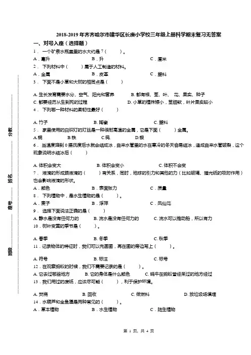 2018-2019年齐齐哈尔市建华区长庚小学校三年级上册科学期末复习无答案