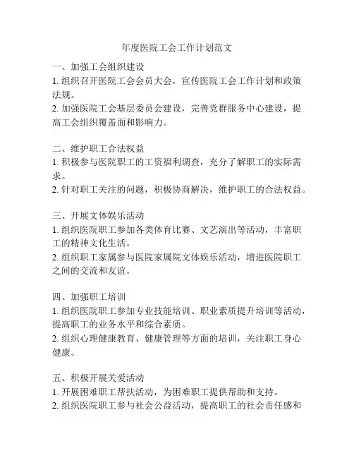 年度医院工会工作计划范文