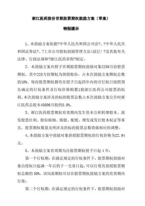 浙江某医药公司股票期权激励计划