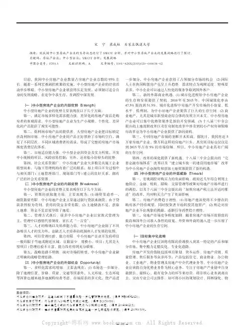 中小型房地产企业发展战略探析
